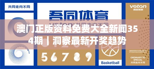 澳门正版资料免费大全新闻354期｜洞察最新开奖趋势