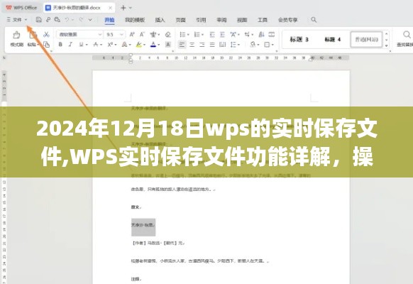 WPS实时保存功能详解，操作指南与优势分析（2024年12月18日更新）