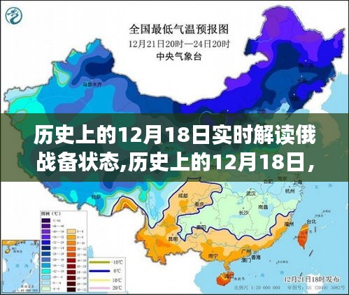 历史上的12月18日俄战备状态实时解读，科技重塑防御体系揭秘