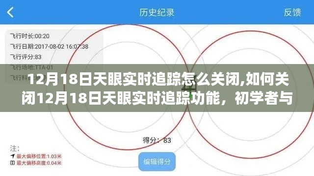 初学者与进阶用户指南，如何关闭12月18日天眼实时追踪功能