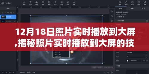 揭秘科技新知，照片实时播放到大屏的技术解析与科普，以12月18日为观察点