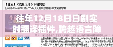 历年12月18日日剧实时翻译插件，点燃学习热情与自信之光，跨越语言障碍的利器