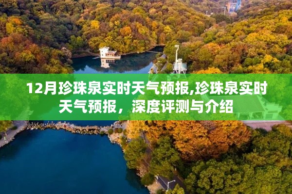 珍珠泉实时天气预报深度解析与介绍，最新天气预报及解读