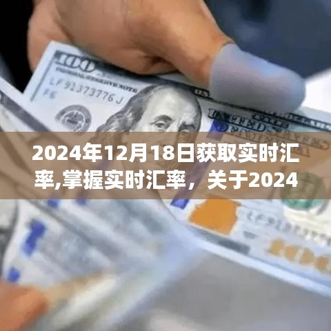 关于获取准确汇率信息的全面指南，掌握实时汇率，尽在2024年12月18日！