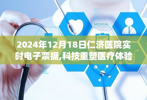 科技重塑医疗体验，仁济医院实时电子票据系统上线纪实