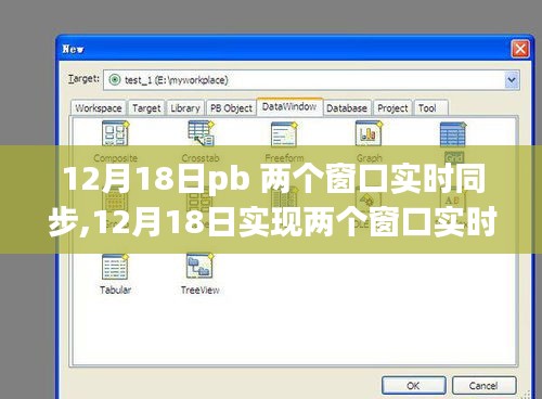 12月18日实现两个窗口实时同步，操作指南与案例分析