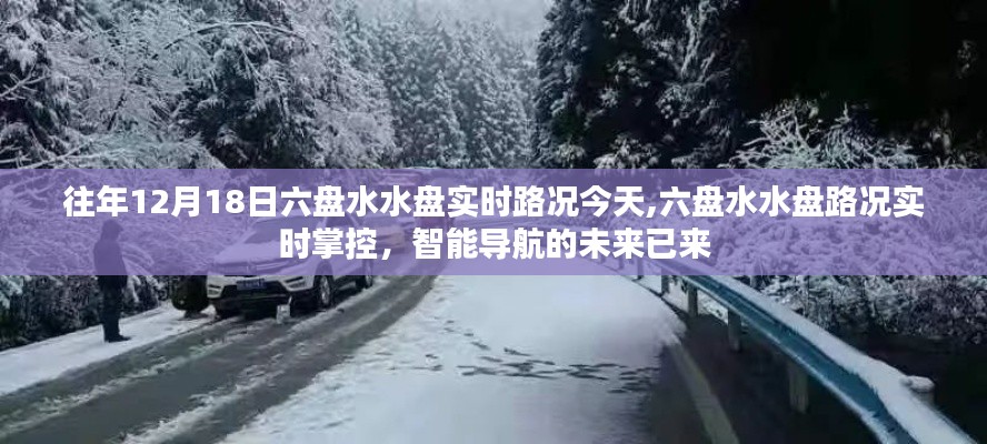 六盘水水盘实时路况掌控，智能导航引领未来之路