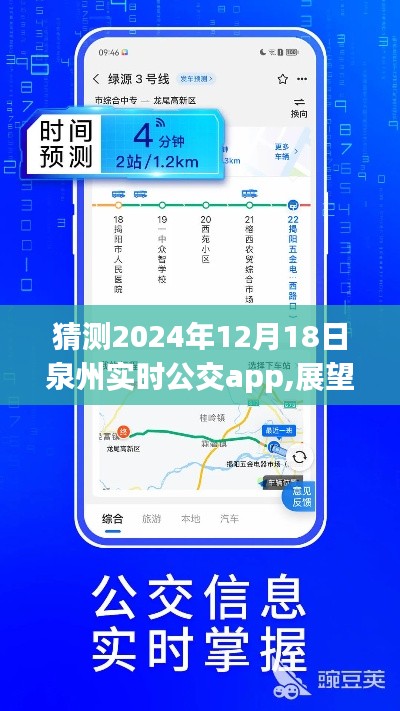 2024年泉州实时公交app展望，创新与挑战并存