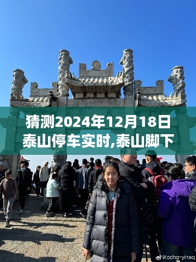 泰山停车场的温情时光，2024年12月18日的泰山脚下奇妙经历