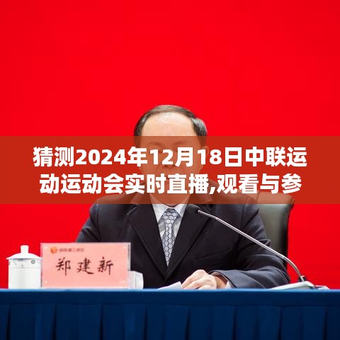 全方位指南，观看与参与2024年12月18日中联运动运动会实时直播