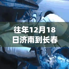 济南至长春智能飞行查询系统引领航空新纪元，实时航班查询开启时代变革之路