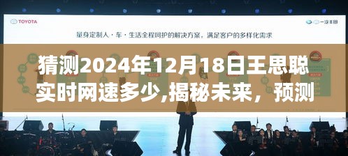 揭秘未来，王思聪在2024年12月18日的实时网速展望与预测猜测