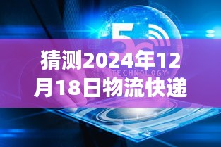 深度解读，预测未来物流快递新体验——2024年物流快递实时更新系统展望