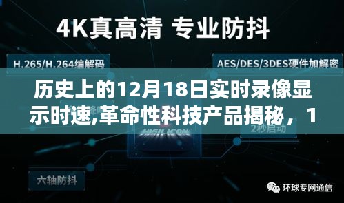 革命性科技产品揭秘，实时录像时速之巅重塑未来生活体验日回顾