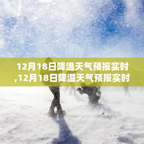 12月18日降温天气预报实时更新与产品全面评测