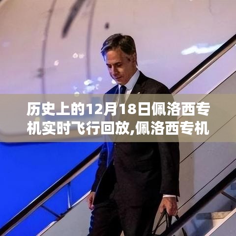 佩洛西专机，励志的天空之旅——历史上的飞行回放与背后的故事