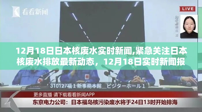 日本核废水排放最新动态，12月18日实时新闻报道与紧急关注