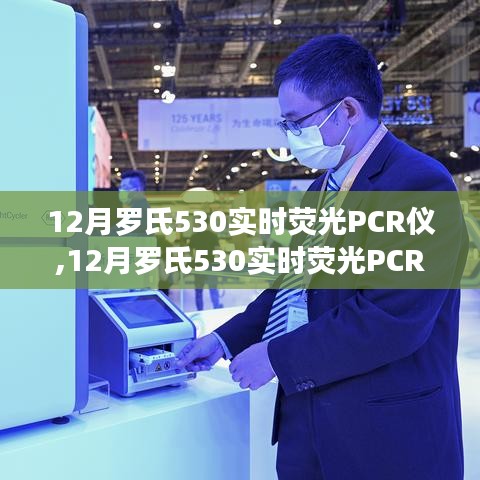 探索科技魅力，罗氏530实时荧光PCR仪的学习与成就之路