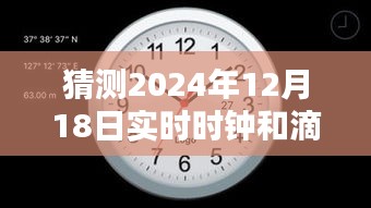 实时时钟与定时器的技术回顾与未来猜想，2024年12月18日的时钟滴答展望