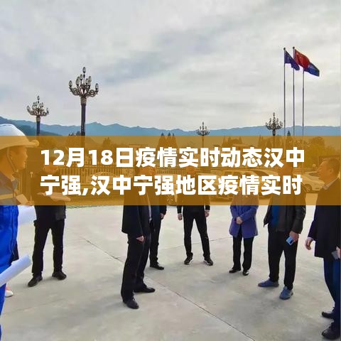 汉中宁强地区截至12月18日疫情实时动态报告