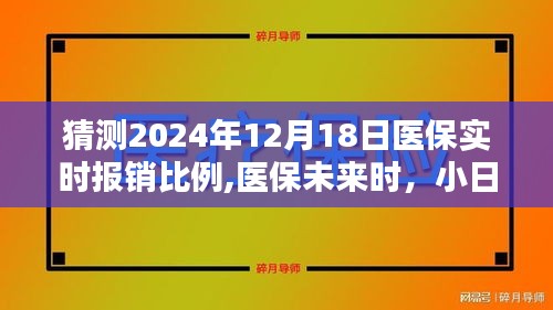 医保实时报销比例猜想，未来小日常中的大变化，2024年医保报销比例预测分析