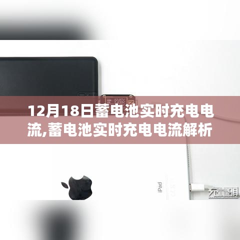 蓄电池实时充电电流解析，以案例解析12月18日的充电状态与趋势