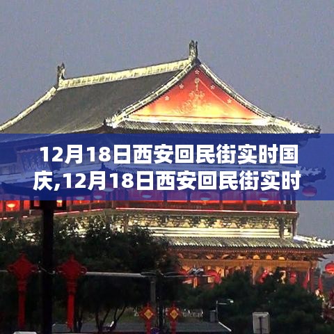 西安回民街国庆实时体验，古都繁华与魅力的深度之旅