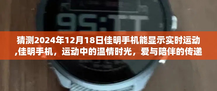 佳明手机，运动时光的智能伴侣与温情传递者（预测至2024年12月）