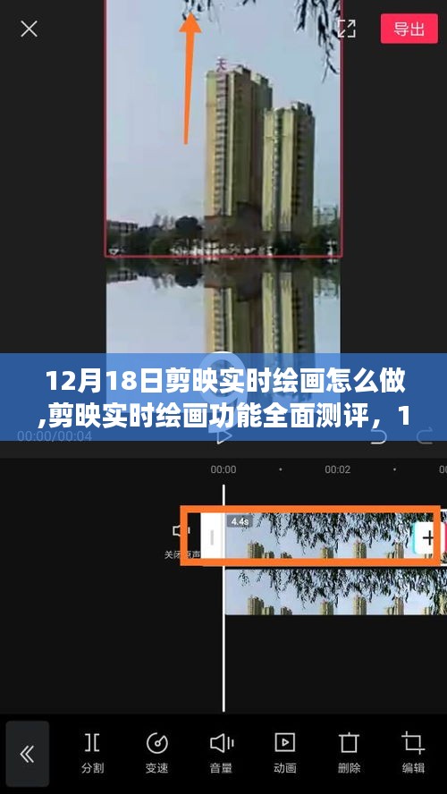 12月18日更新后剪映实时绘画功能深度体验与全面测评