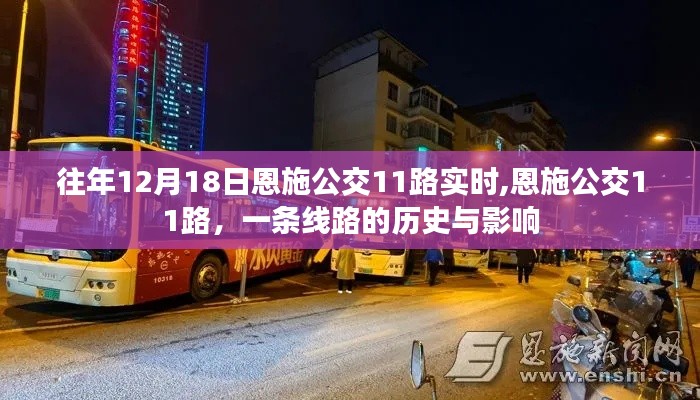 恩施公交11路，历史影响与实时动态回顾