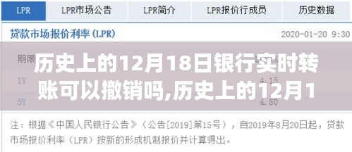 深度解析，历史上的12月18日银行实时转账撤销问题及案例分析