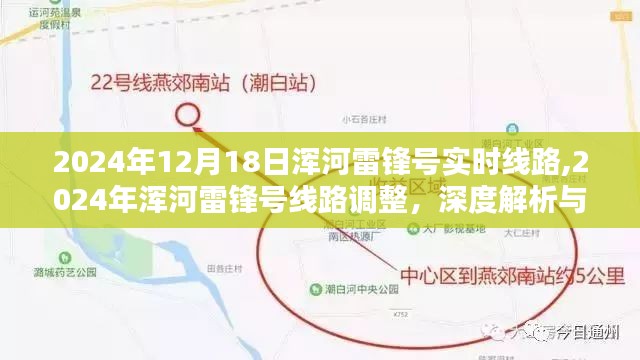 浑河雷锋号线路调整深度解析与观点阐述，实时线路调整展望（2024年12月版）