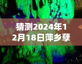 探秘萍乡孽龙洞，实时位置大揭秘与小巷深处的未知美味地图（2024年12月18日）