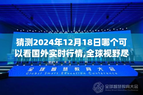 智能行情终端引领全球视野，未来科技产品预测与实时行情掌握——2024年12月展望