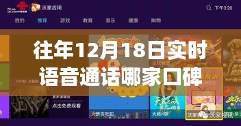 历年12月18日实时语音通话口碑风云榜，璀璨星辰下的语音平台风云录