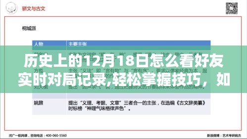 历史上的12月18日，好友实时对局记录查看方法与技巧揭秘