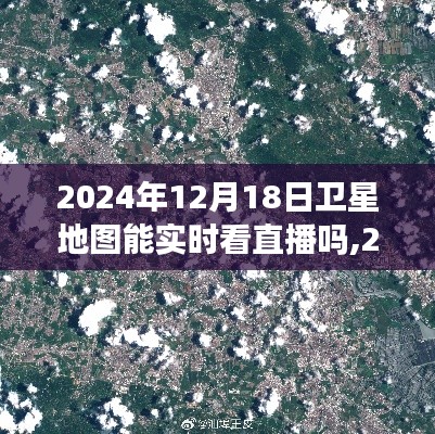 2024年卫星地图实时直播，梦想照进现实