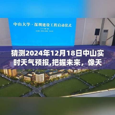 中山未来天气预报，把握人生变化之美，像天气预报一样明朗——中山天气预报预测（2024年12月18日）