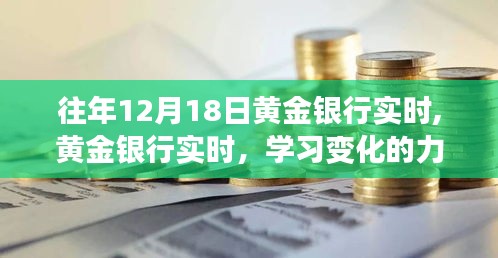 黄金银行实时，学习变化的力量，铸就自信与成就之路