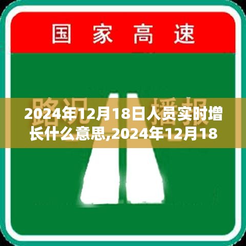 人员实时增长深度解读，2024年12月18日人员动态增长分析