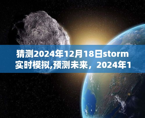 2024年12月18日风暴天气实时模拟分析与预测