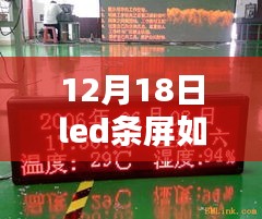 前沿科技揭秘，LED条屏实时数据展示的智能显示技术重塑未来生活体验