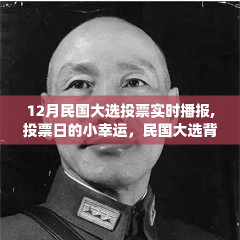 民国大选背后的故事，投票日的实时播报与小幸运揭秘