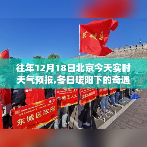 冬日暖阳下的奇遇，北京十二月十八日的天气预报与友情故事当日实时天气预报