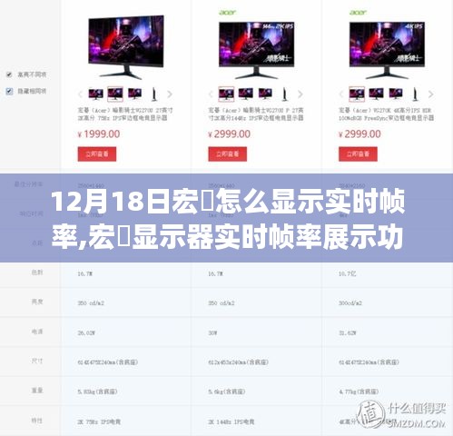 宏碁显示器实时帧率展示功能详解与技术探讨，用户体验与展示方法指南（12月18日更新）