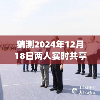 2024年12月18日实时共享位置转场指南，如何猜测并共享两人位置信息