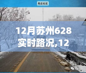 探寻内心宁静与自然馈赠，苏州12月628实时路况下的奇妙旅程