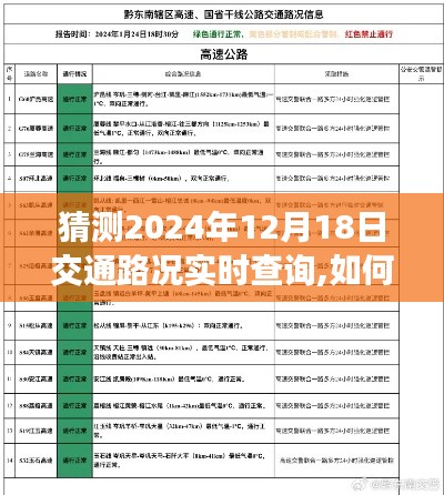 详细步骤指南，如何猜测并实时查询2024年12月18日交通路况，实时掌握路况信息