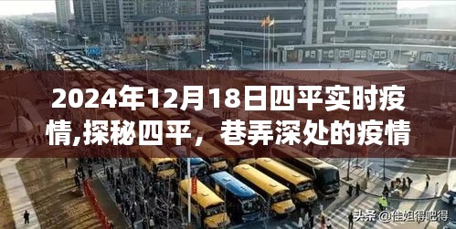 探秘四平，巷弄深处的疫情实时与独特小店的奇遇（实时更新至2024年12月18日）