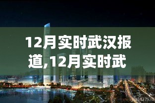 12月实时武汉报道，城市脉搏与年末风华的绽放